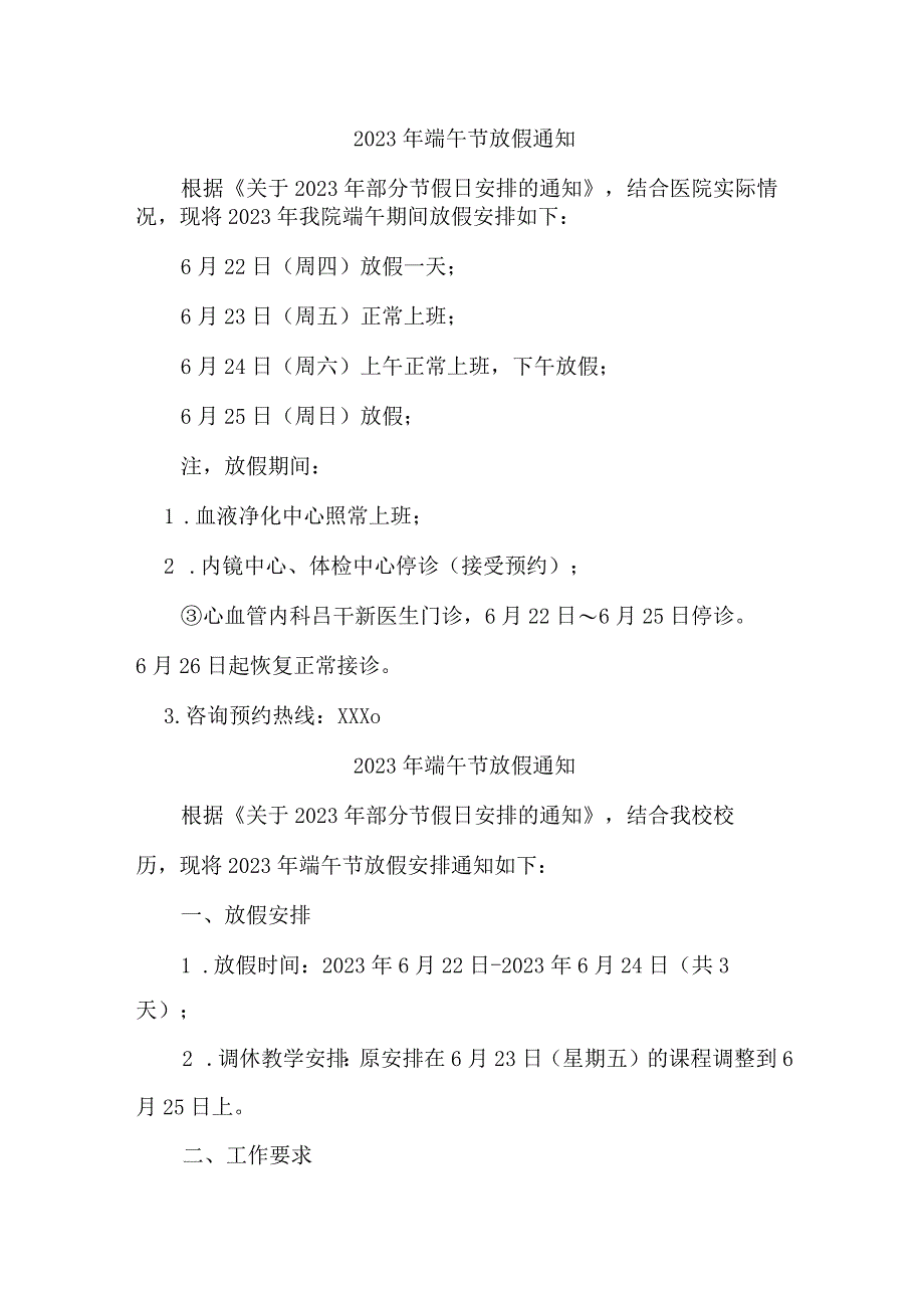 中小学2023年端午节放假通知 6篇 (精华).docx_第1页