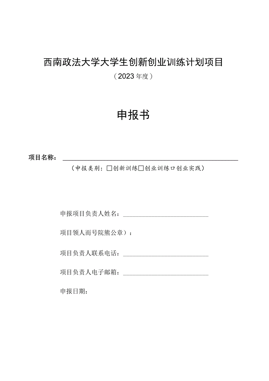 西南政法大学大学生创新创业训练计划项目2023年度申报书.docx_第1页