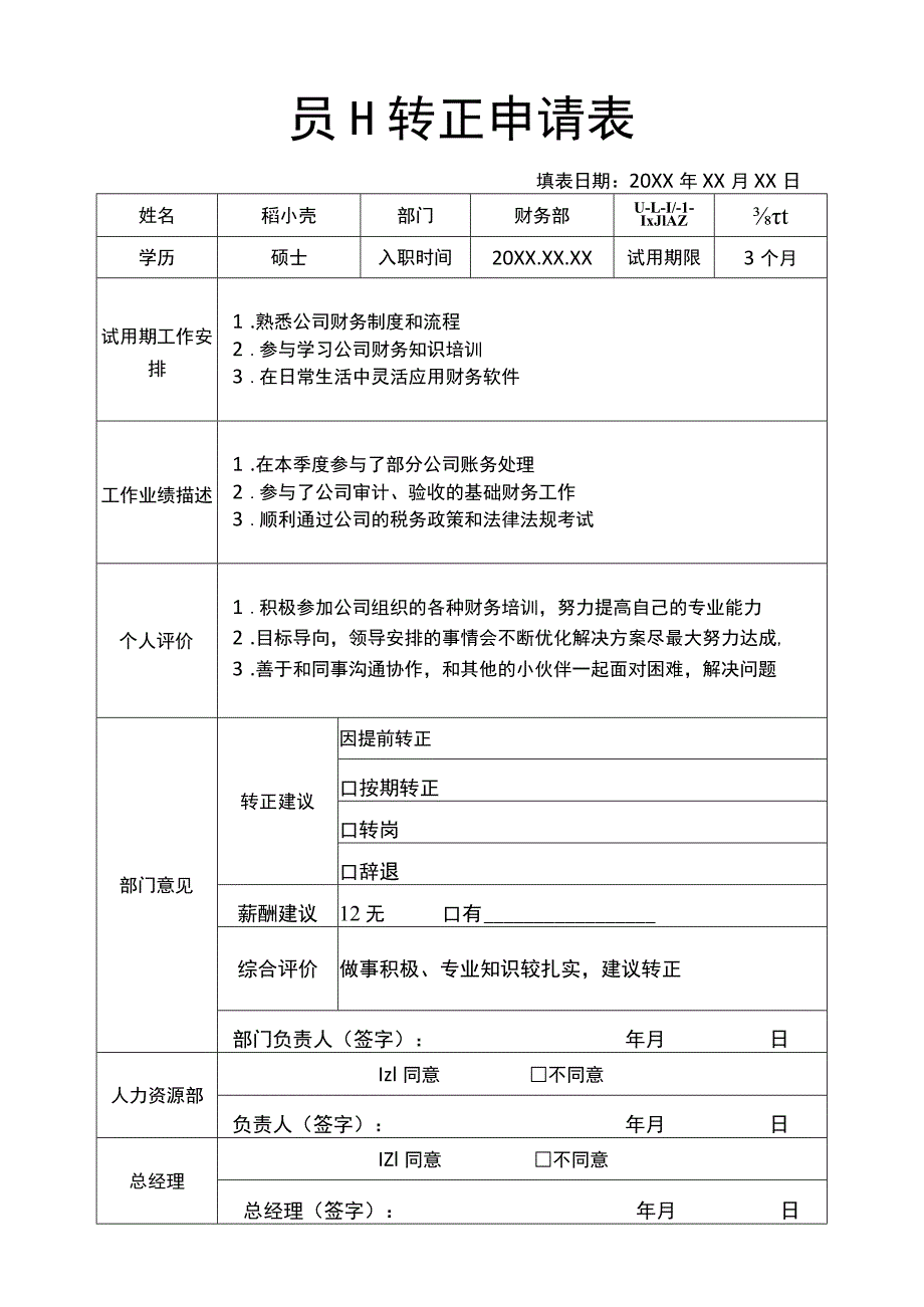 员工转正申请表.docx_第1页