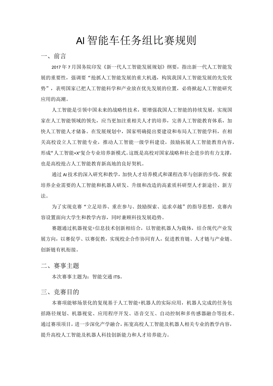 第十六届全国大学生智能汽车竞赛AI智能车任务组比赛规则2021年.docx_第3页