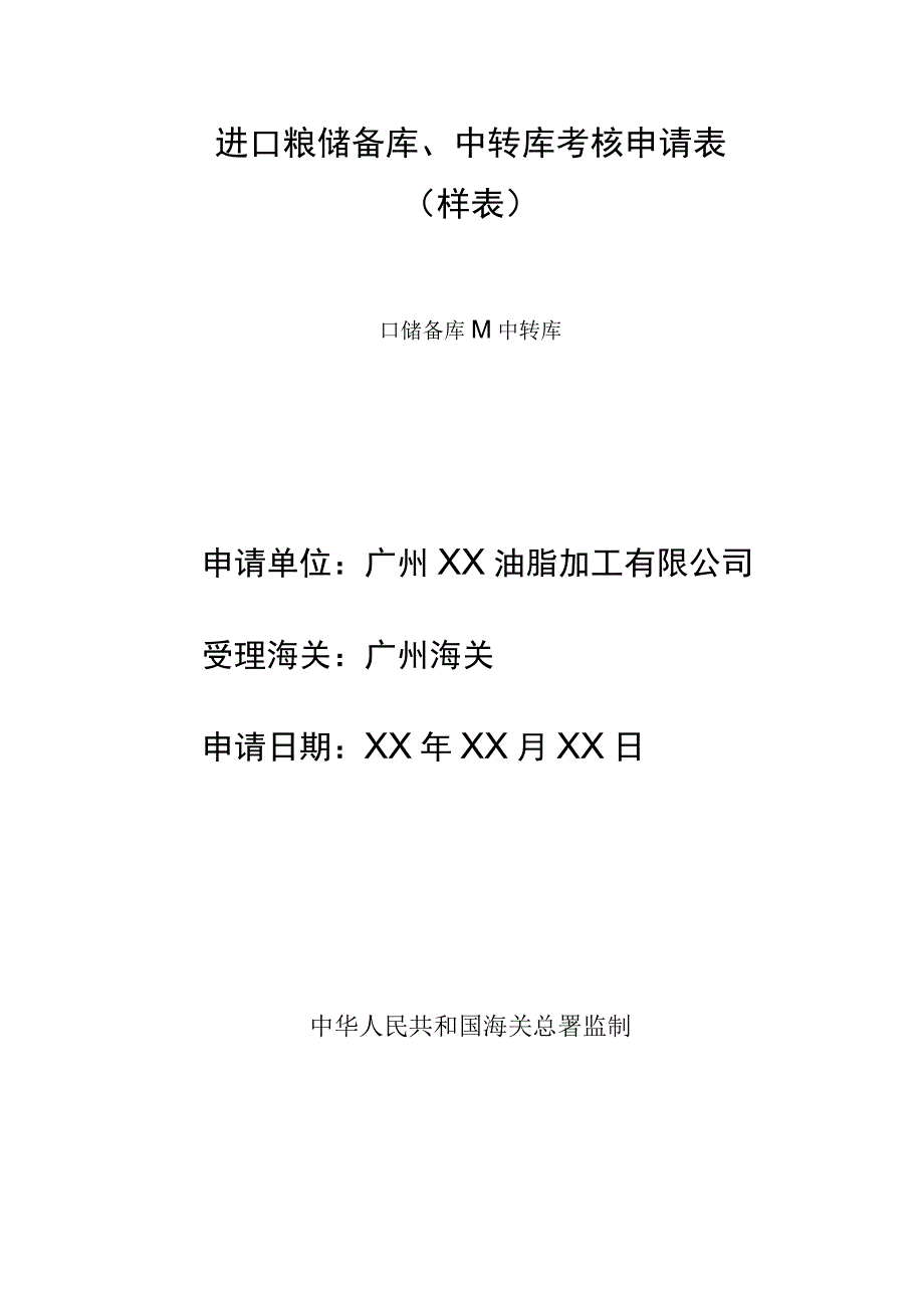 进口粮储备库、中转库考核申请表样表.docx_第1页