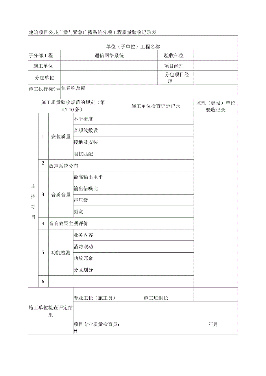 建筑项目公共广播与紧急广播系统分项工程质量验收记录表.docx_第1页