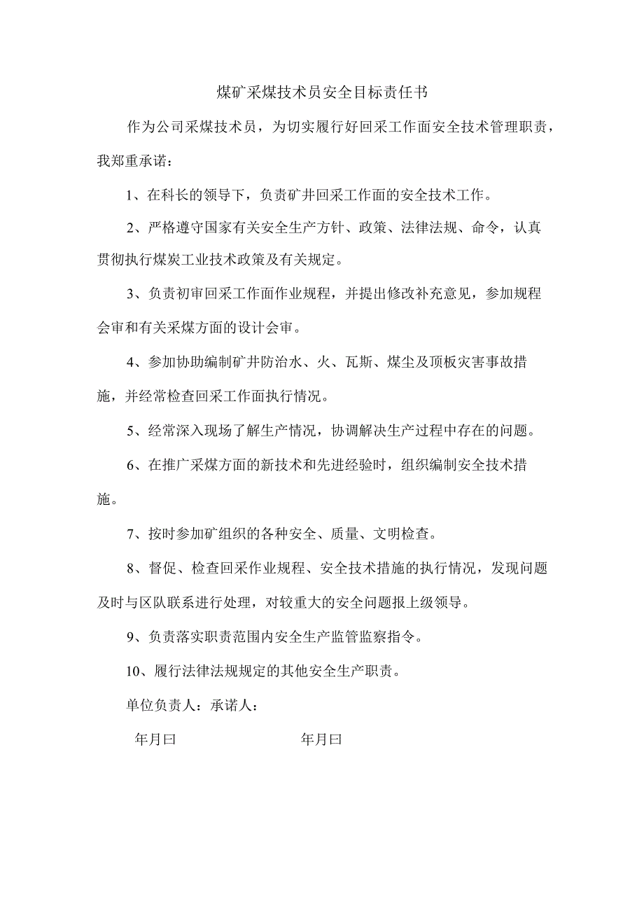 煤矿采煤技术员安全目标责任书.docx_第1页