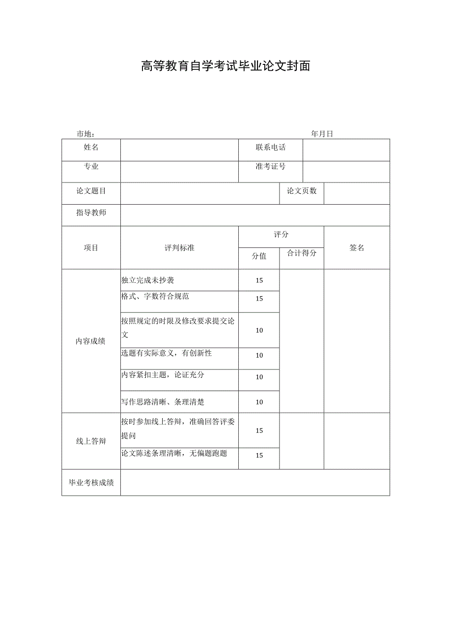 高等教育自学考试毕业论文封面.docx_第1页