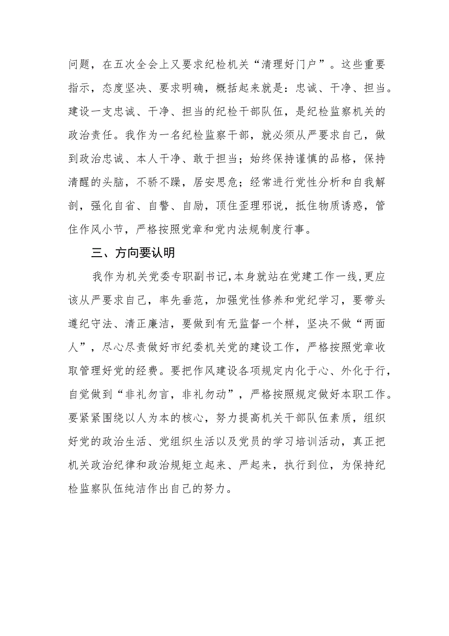 2023年纪检监察干部队伍教育整顿心得体会发言提纲两篇模板.docx_第2页