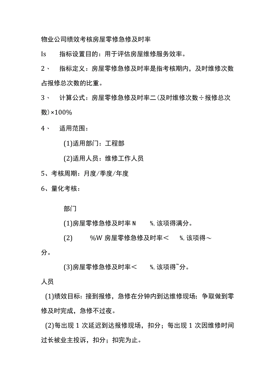 物业公司绩效考核房屋零修急修及时率.docx_第1页