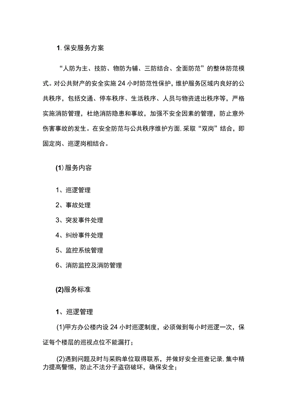 保安服务方案.docx_第1页