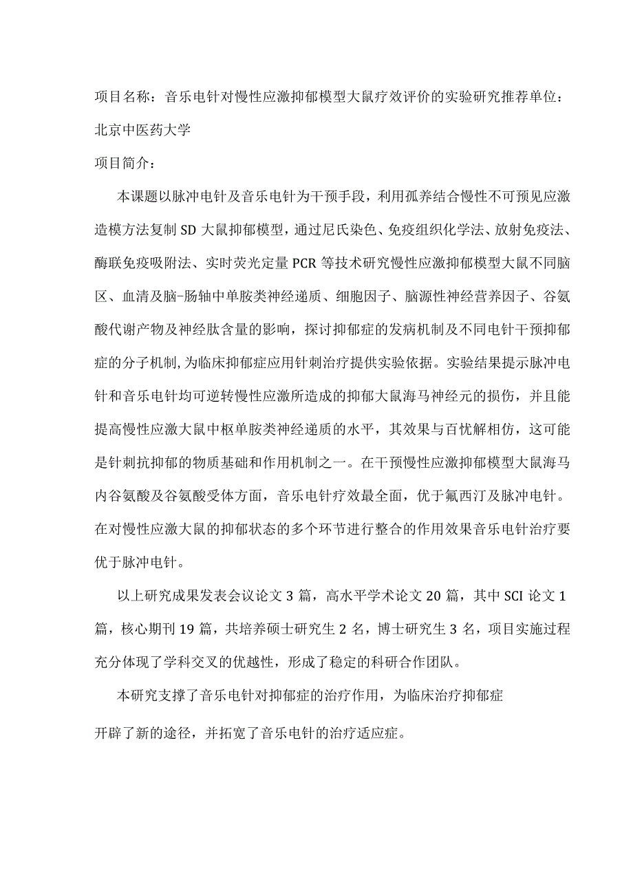 音乐电针对慢性应激抑郁模型大鼠疗效评价的实验研究.docx_第1页