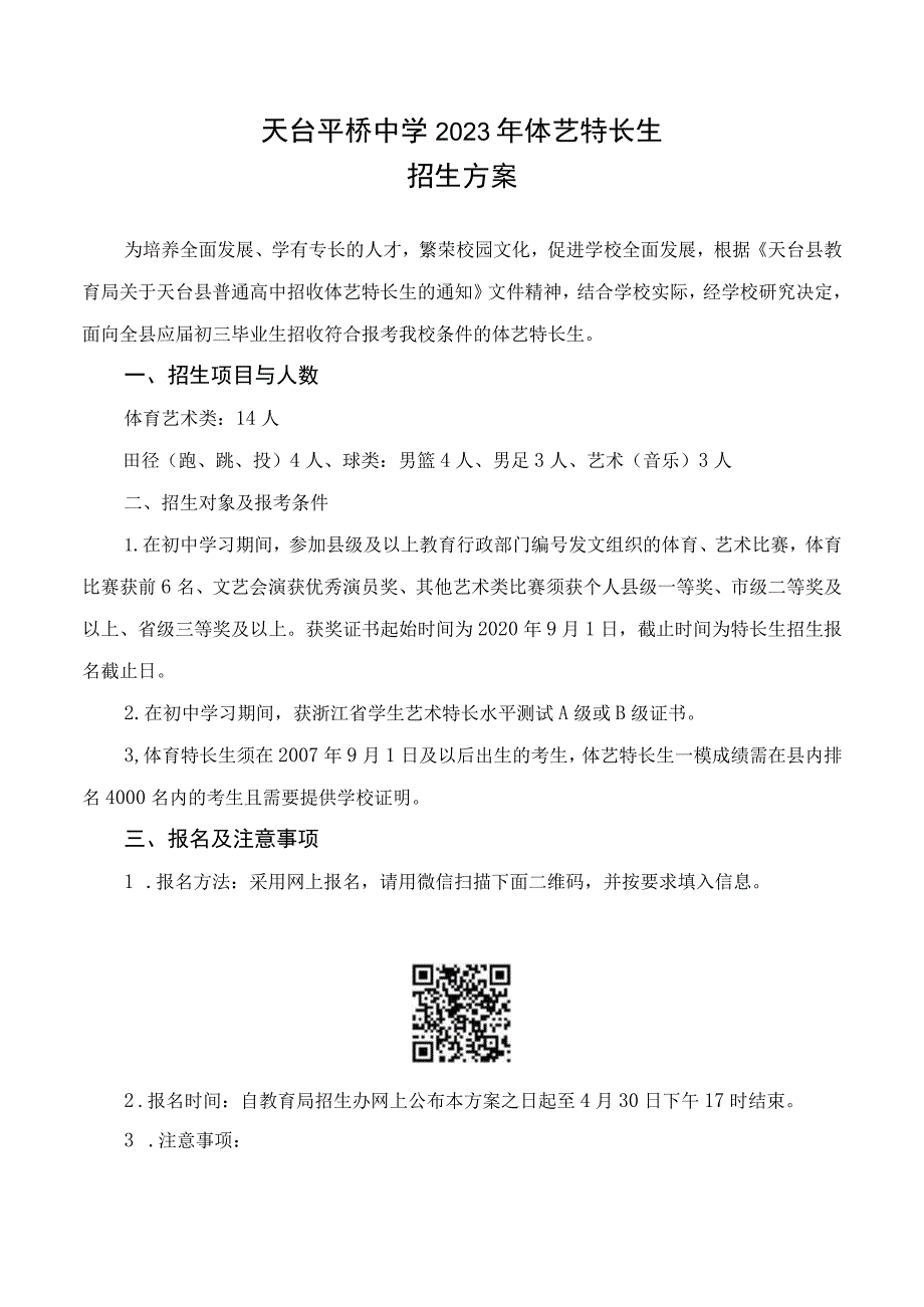 天台平桥中学2023年体艺特长生.docx_第1页