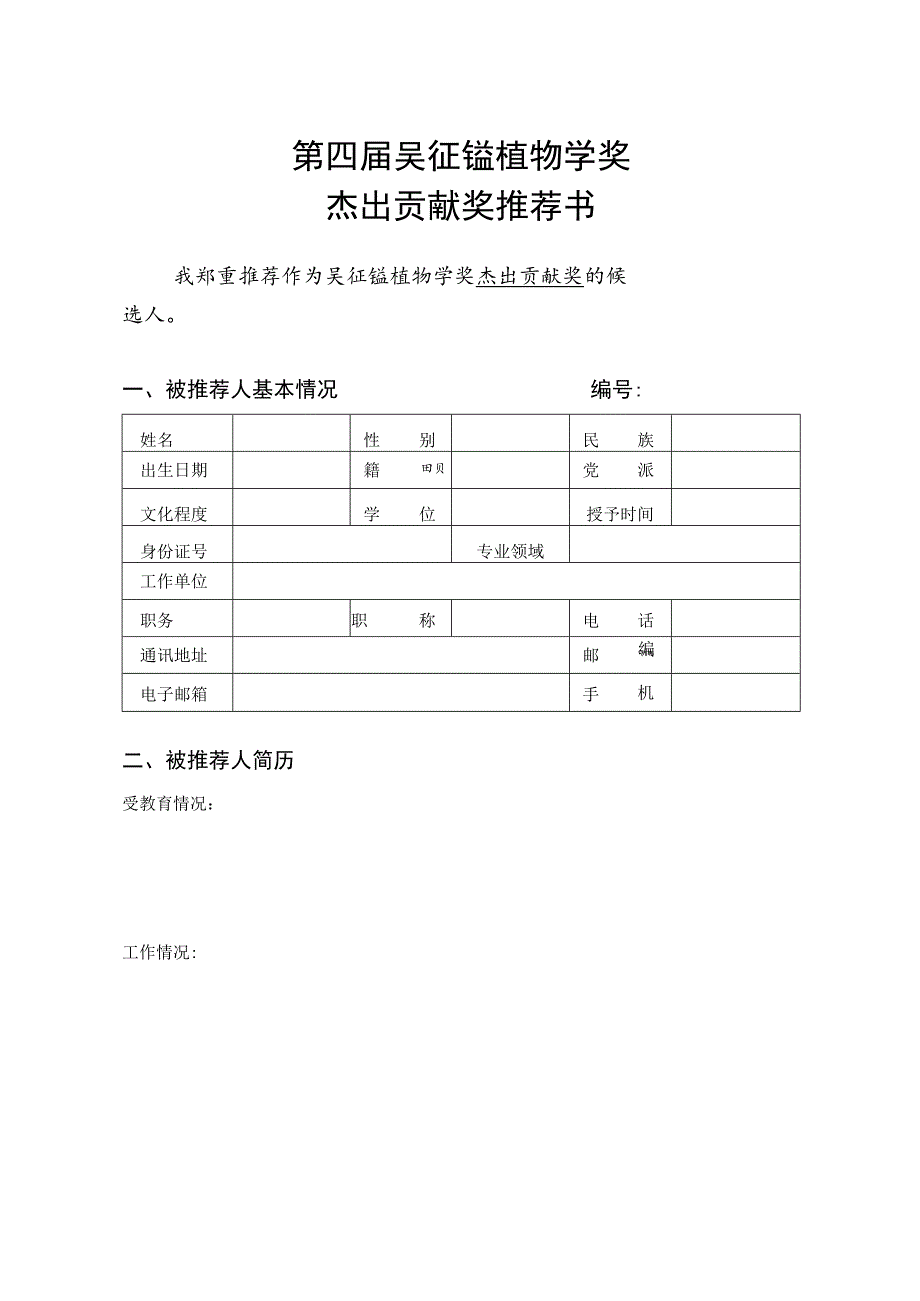 第四届吴征镒植物学奖杰出贡献奖推荐书.docx_第1页