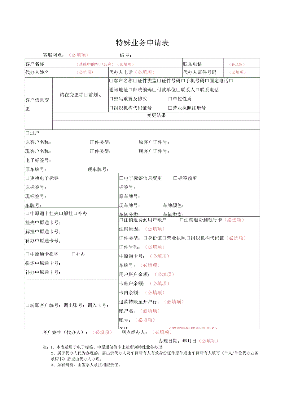 特殊业务申请表.docx_第1页