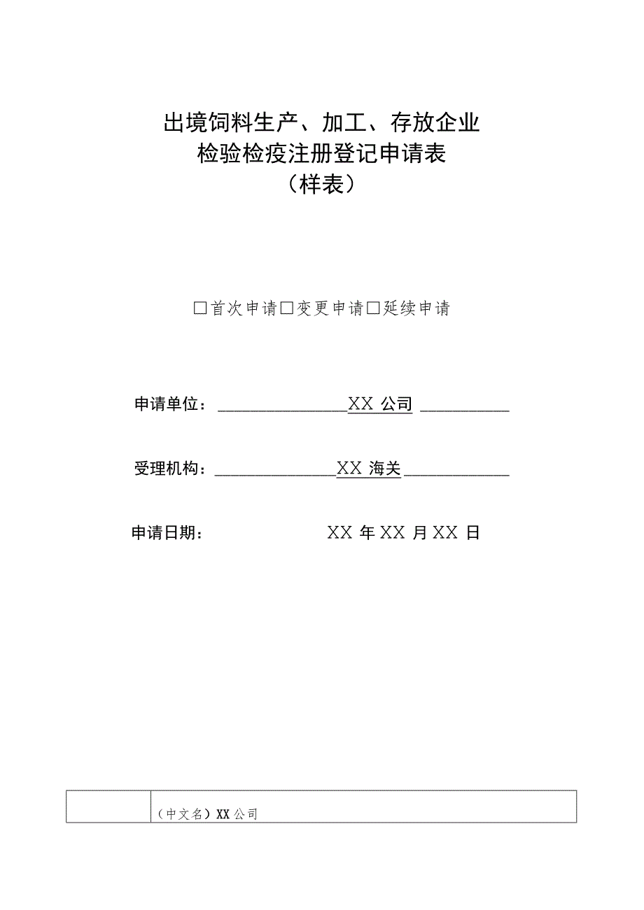 出境饲料生产、加工、存放企业检验检疫注册登记申请表样表.docx_第1页