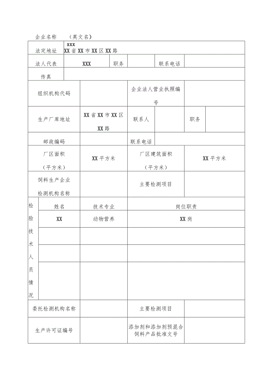 出境饲料生产、加工、存放企业检验检疫注册登记申请表样表.docx_第2页