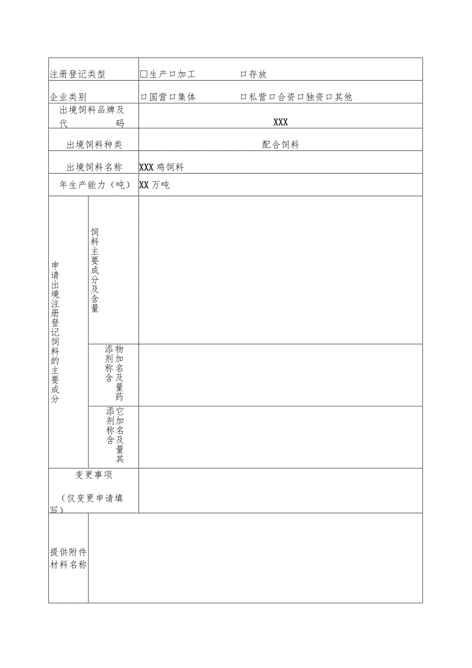 出境饲料生产、加工、存放企业检验检疫注册登记申请表样表.docx_第3页