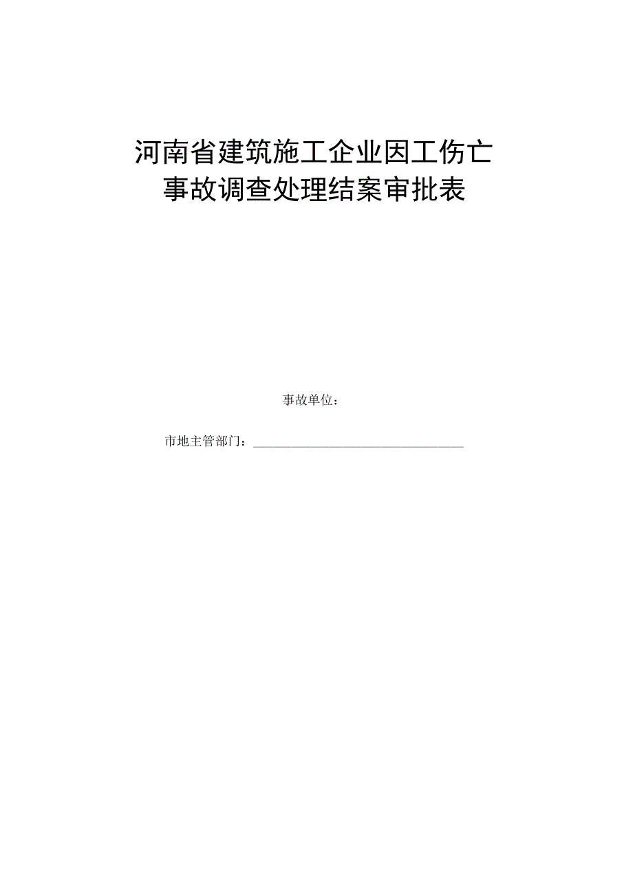 因工伤亡事故调查处理结案审批表.docx_第1页