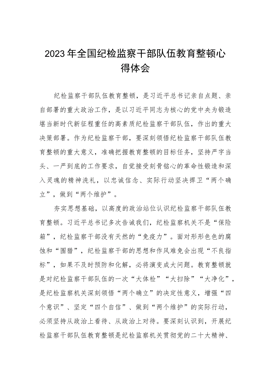 2023年纪检监察干部队伍教育整顿心得体会精品六篇.docx_第1页