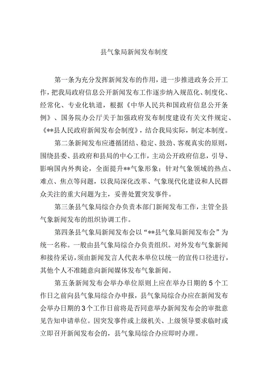 县气象局新闻发布制度.docx_第1页