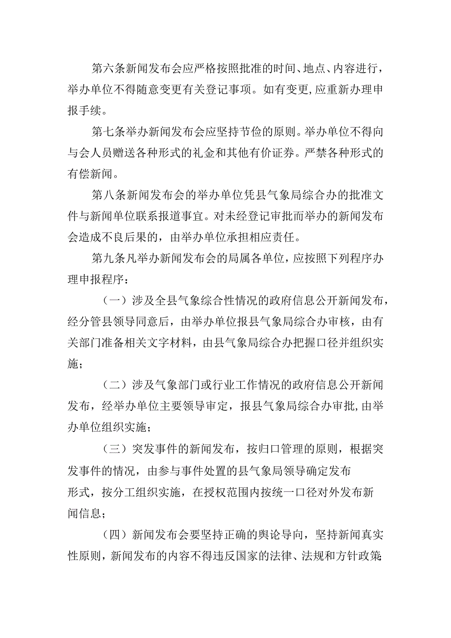 县气象局新闻发布制度.docx_第2页