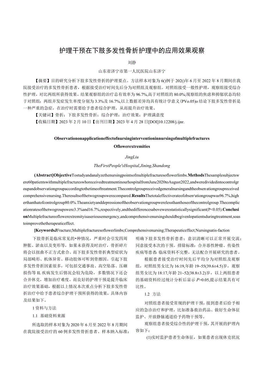 护理干预在下肢多发性骨折护理中的应用效果观察.docx_第1页