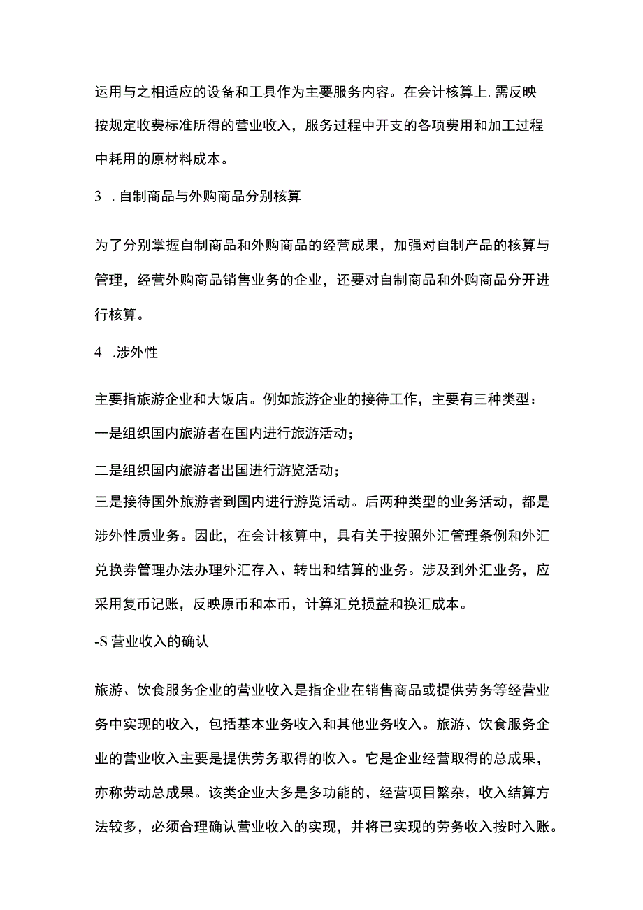 旅游饮食服务企业会计的特点.docx_第2页