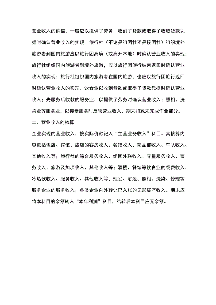 旅游饮食服务企业会计的特点.docx_第3页