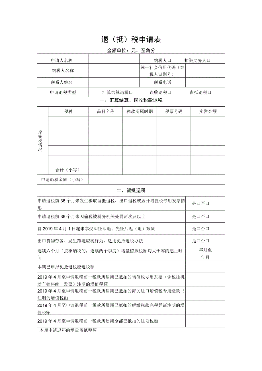 退抵）税申请表.docx_第1页