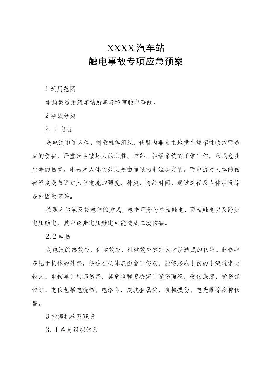 汽车站触电事故专项应急预案.docx_第1页