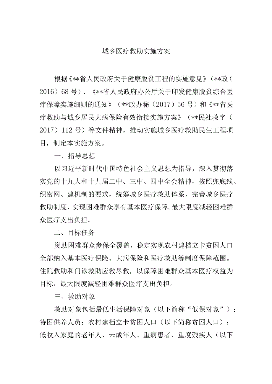 城乡医疗救助实施方案.docx_第1页