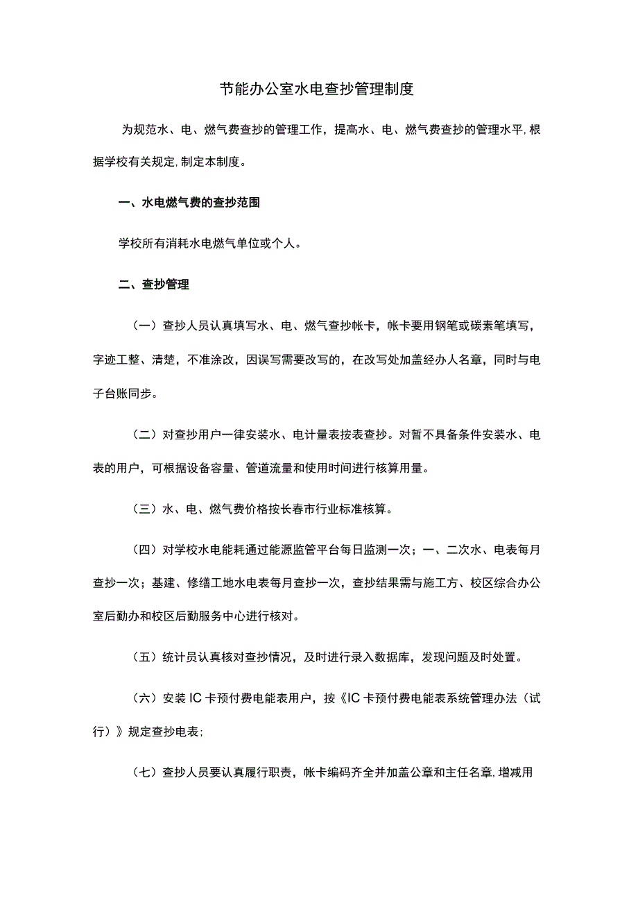 节能办公室水电查抄管理制度.docx_第1页