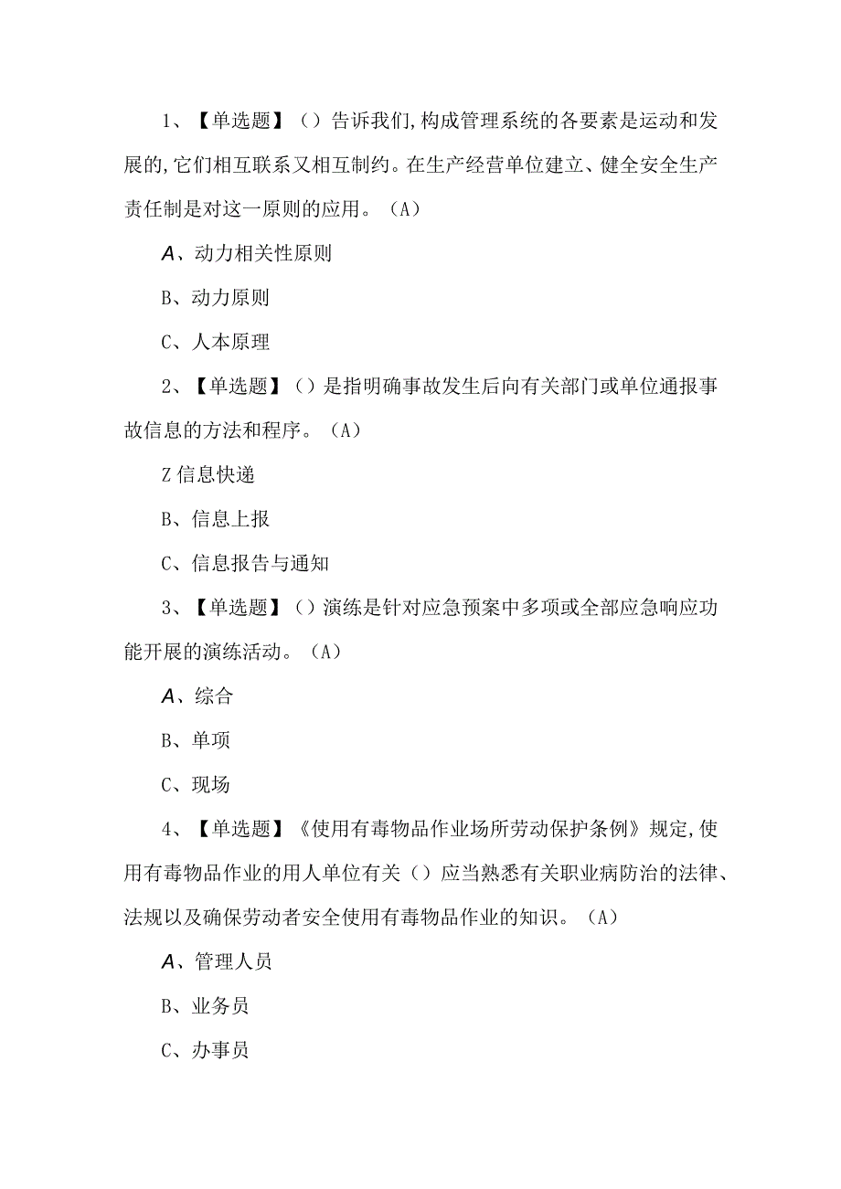 2023年危化品经营单位安全管理人员考试题第84套.docx_第1页