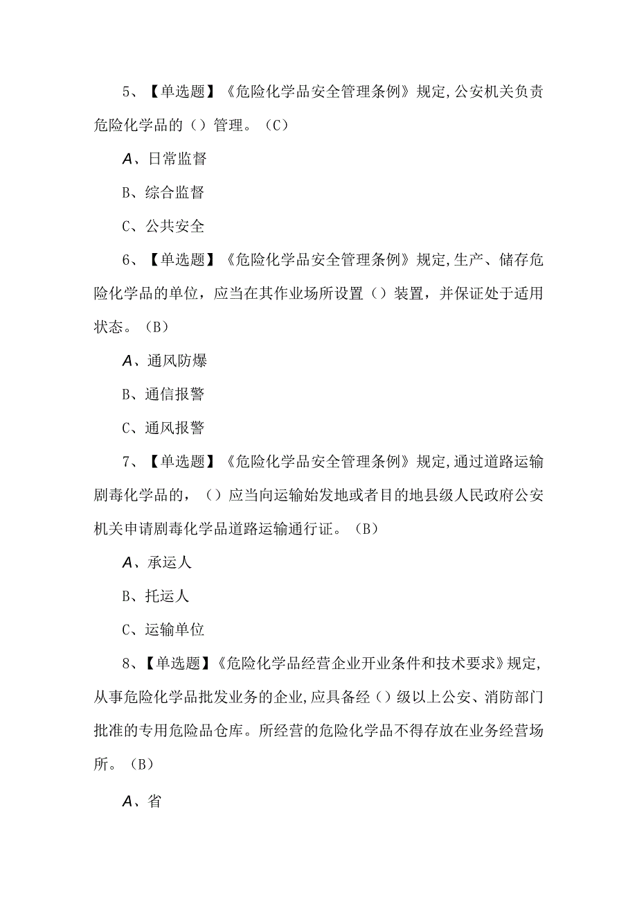 2023年危化品经营单位安全管理人员考试题第84套.docx_第2页