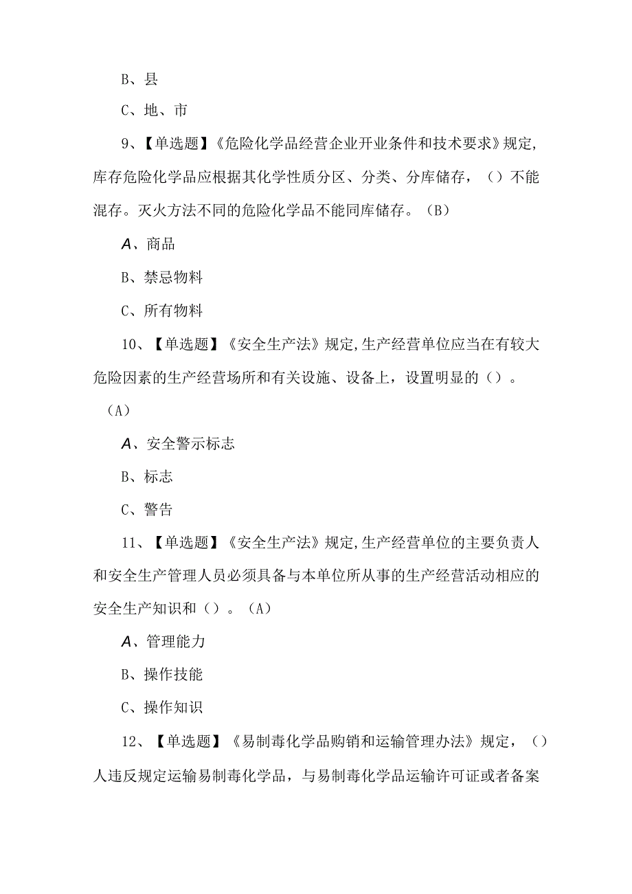 2023年危化品经营单位安全管理人员考试题第84套.docx_第3页