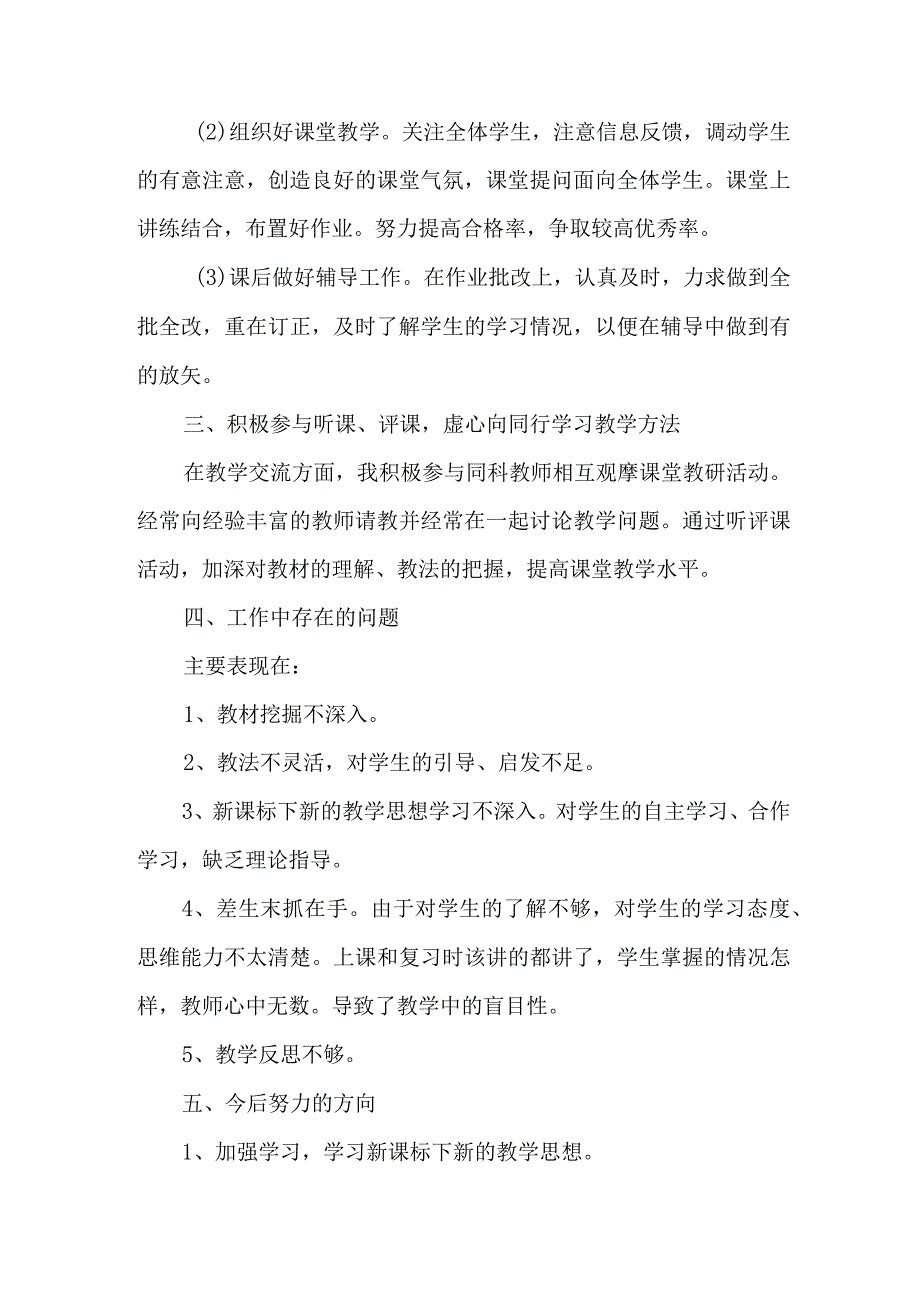 2023年私立学校上半年教师教学个人工作总结 合计4份.docx_第3页