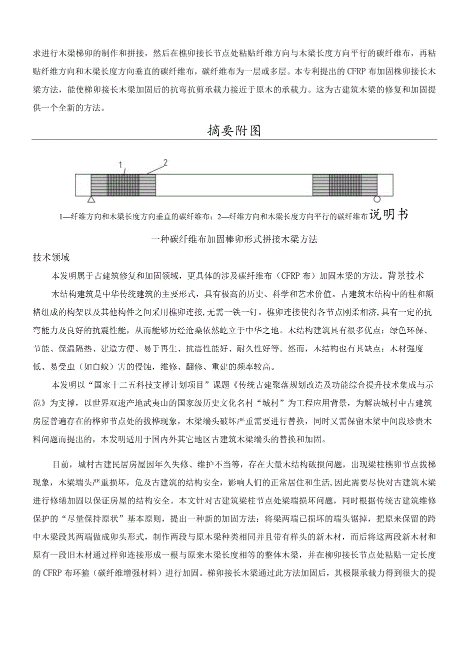 一种碳纤维布加固榫卯形式接长木梁方法.docx_第2页