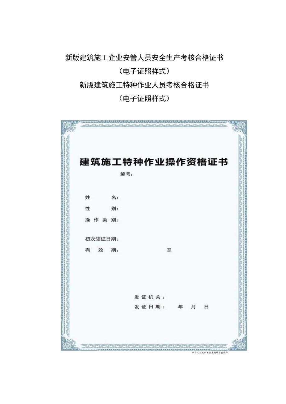 新版建筑施工企业安管人员安全生产考核合格证书.docx_第1页