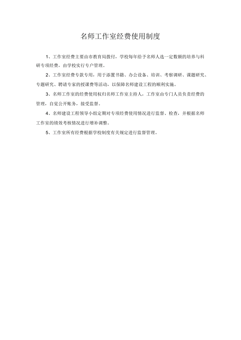 名师工作室经费使用制度.docx_第1页