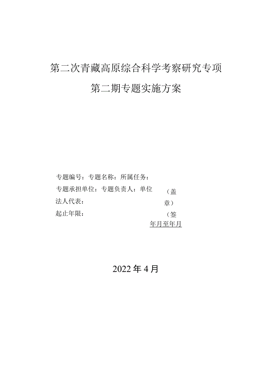 第二次青藏高原综合科学考察研究专项第二期专题实施方案.docx_第1页