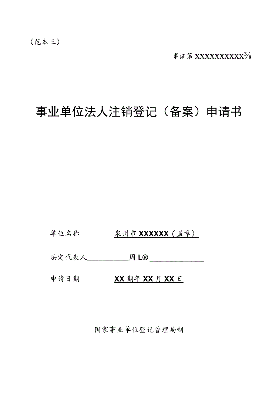 范本三事证第XXXXXXXXXX号事业单位法人注销登记备案申请书.docx_第1页