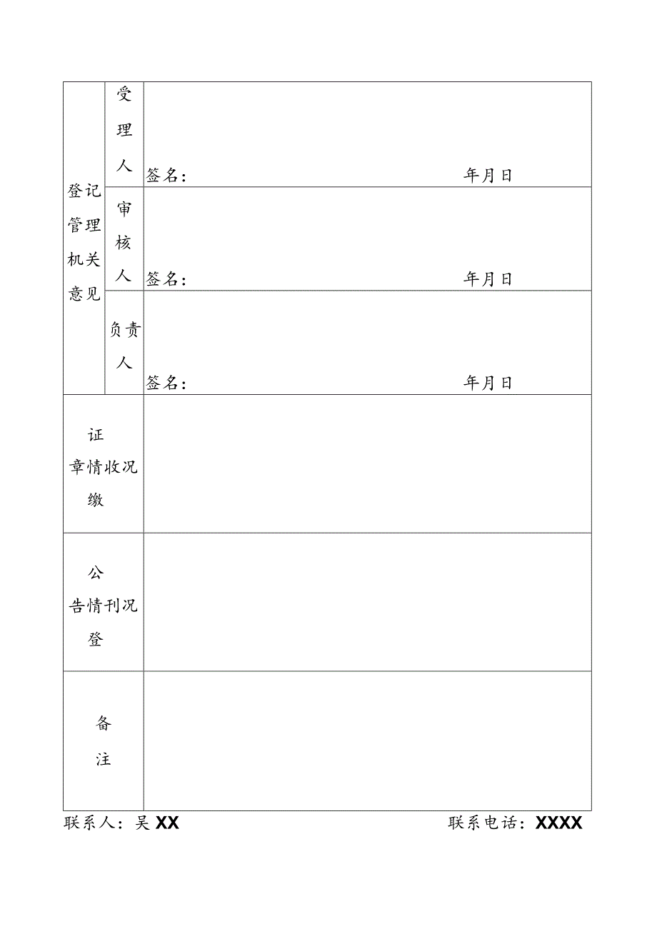 范本三事证第XXXXXXXXXX号事业单位法人注销登记备案申请书.docx_第3页