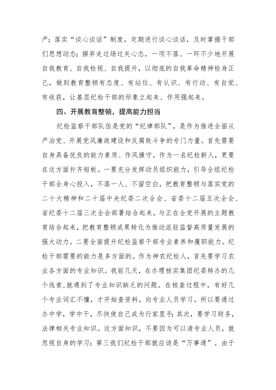 2023年纪检监察干部教育整顿心得体会.docx_第3页