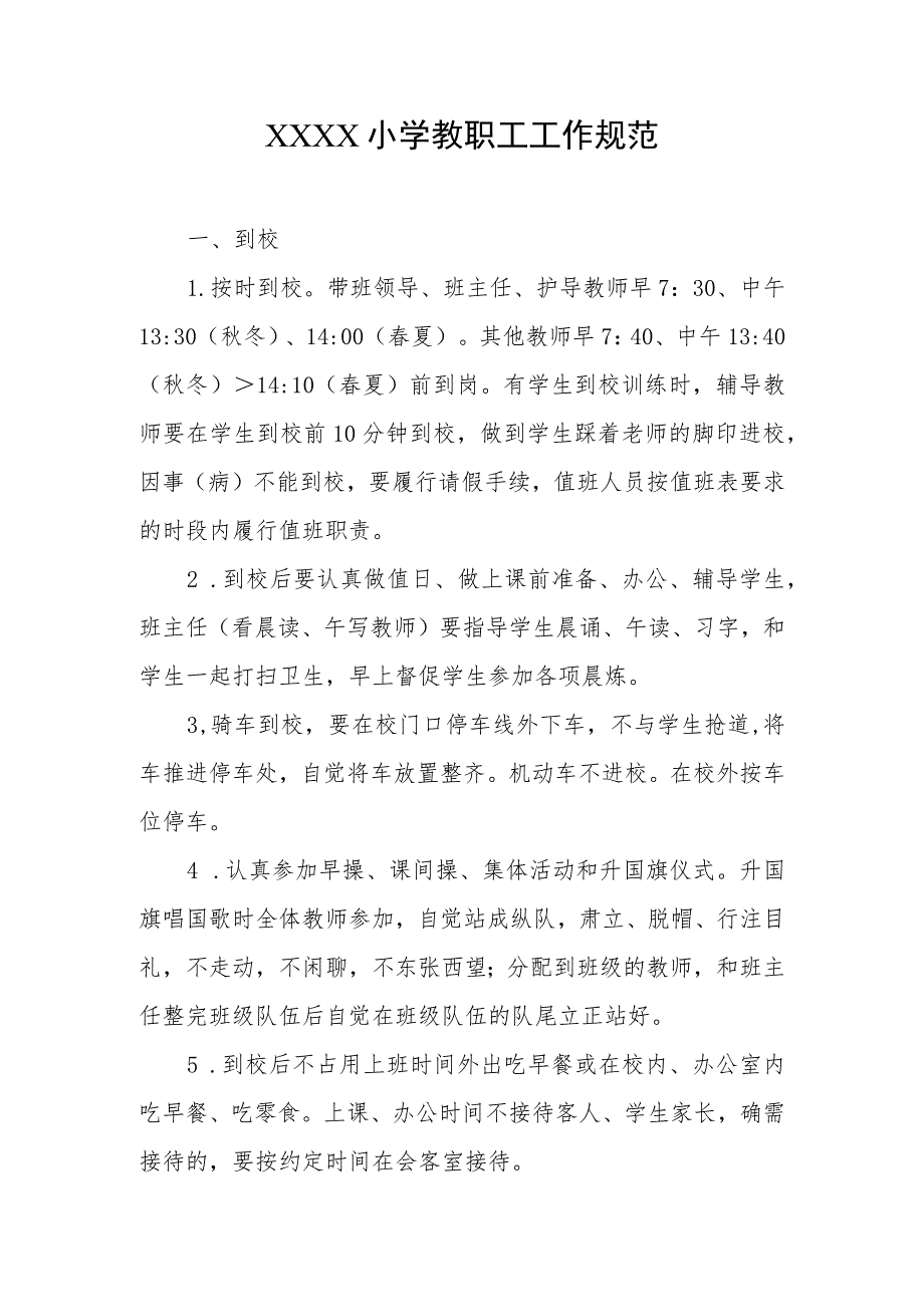 小学教职工工作规范.docx_第1页