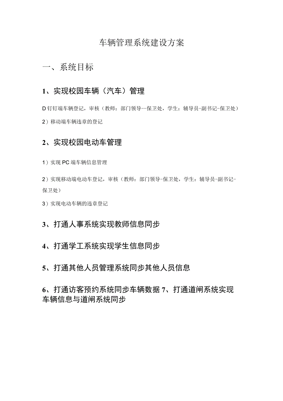 车辆管理系统建设方案系统目标.docx_第1页