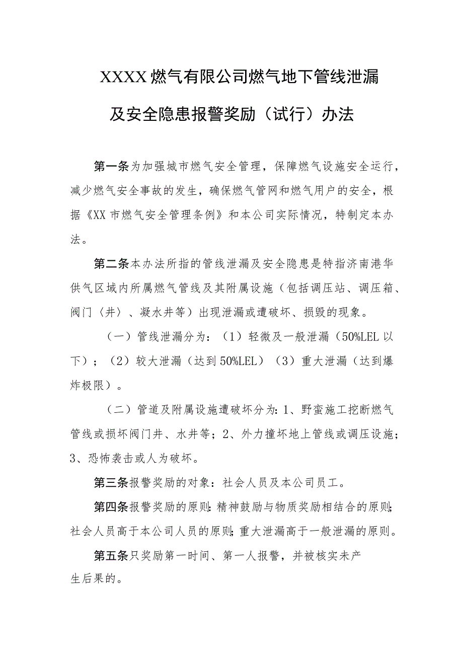 燃气有限公司燃气地下管线泄漏及安全隐患报警奖励（试行）办法.docx_第1页