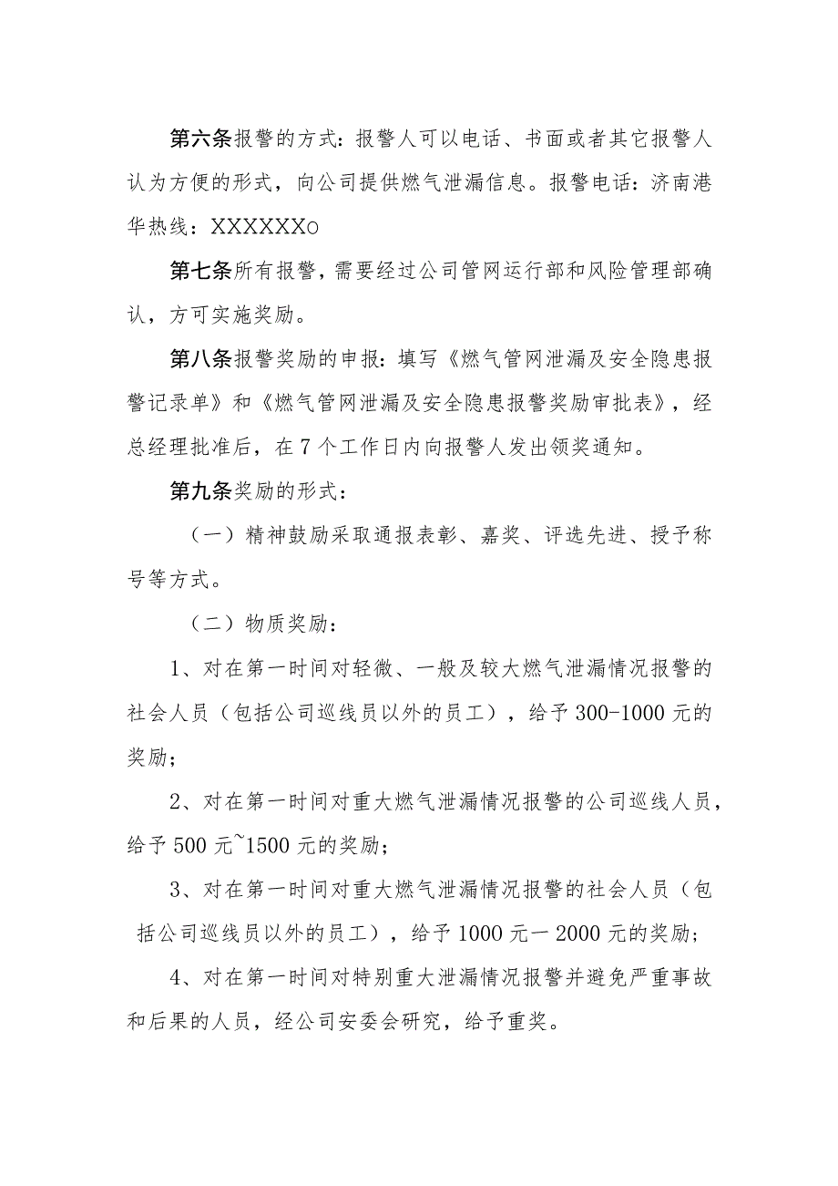 燃气有限公司燃气地下管线泄漏及安全隐患报警奖励（试行）办法.docx_第2页