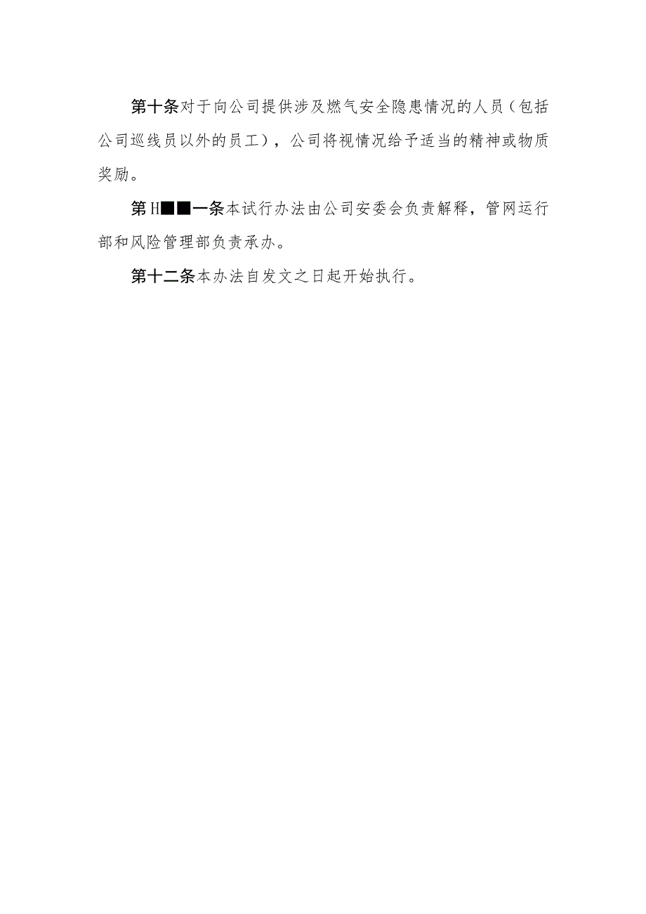 燃气有限公司燃气地下管线泄漏及安全隐患报警奖励（试行）办法.docx_第3页