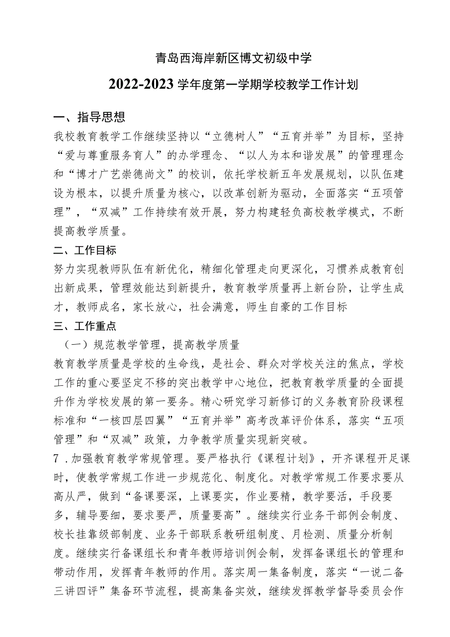 青岛西海岸新区博文初级中学2022-2023学年度第一学期学校教学工作计划.docx_第1页