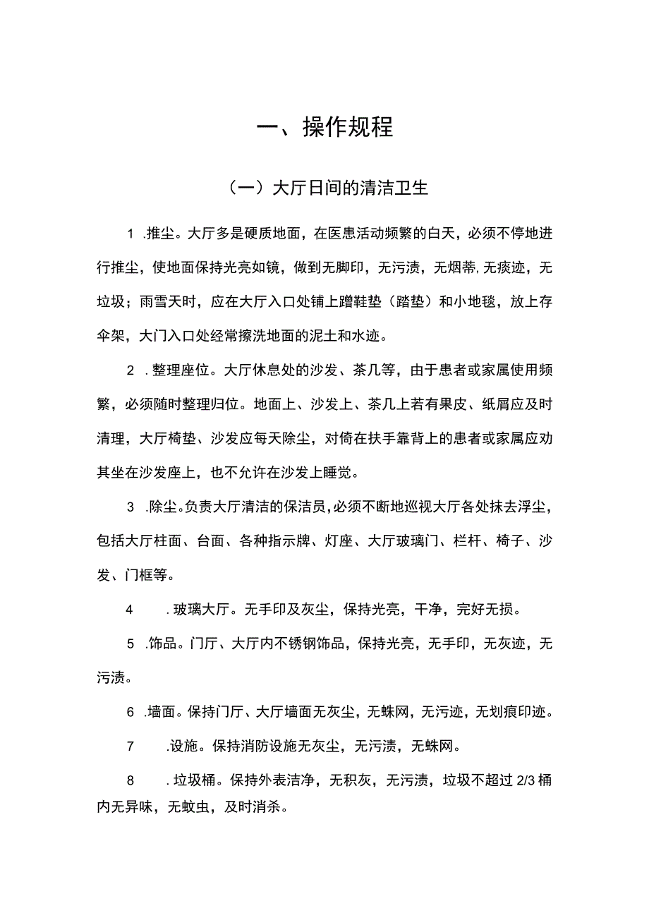 医院物业保洁作业操作规程 .docx_第1页