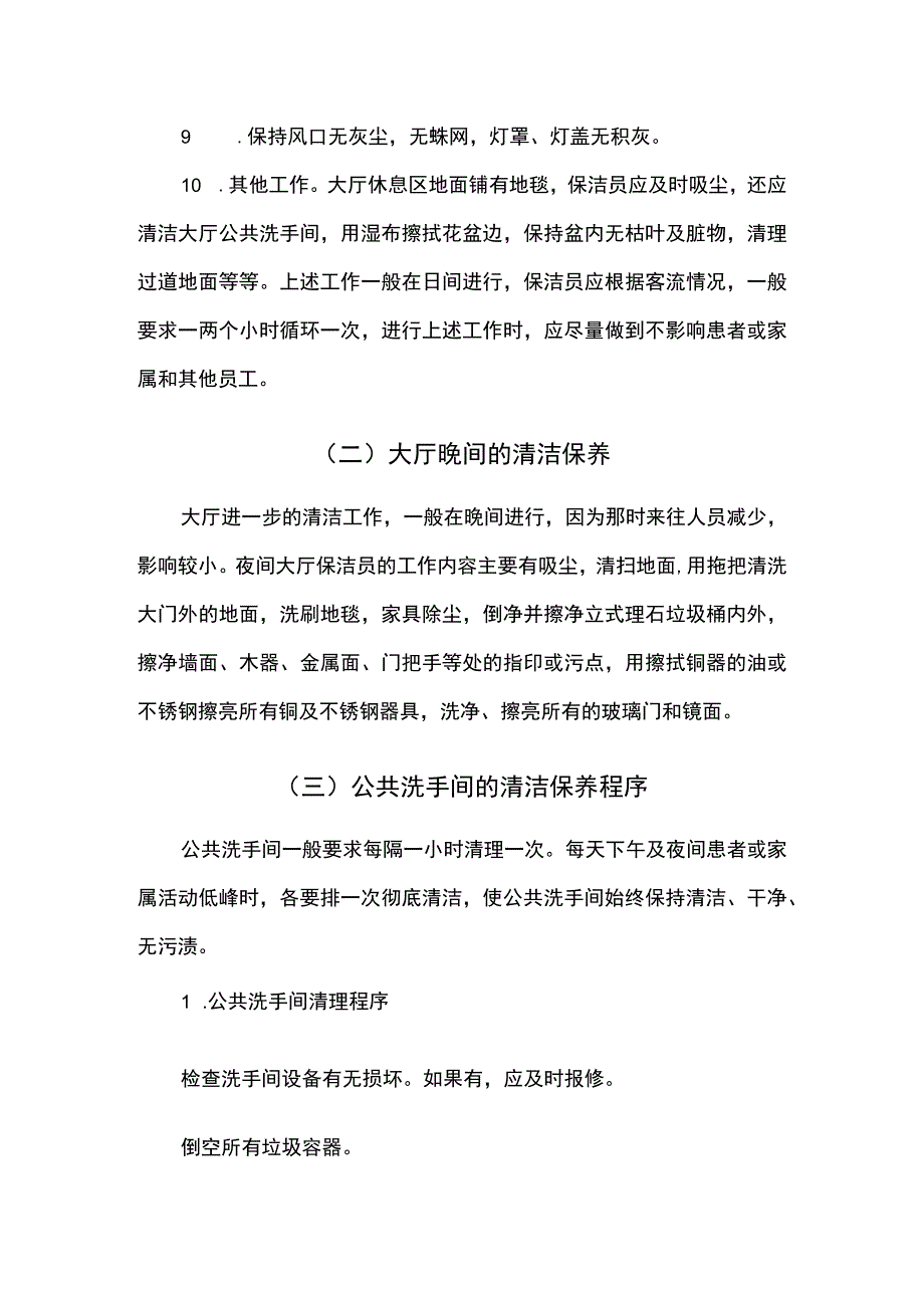 医院物业保洁作业操作规程 .docx_第2页