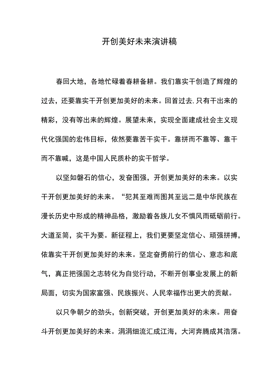 开创美好未来演讲稿.docx_第1页