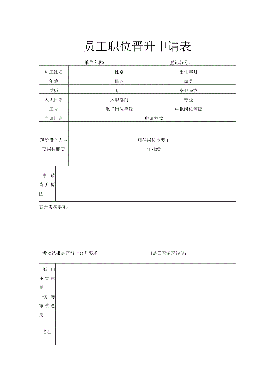 员工职位晋升申请表.docx_第1页